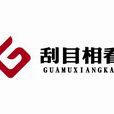贵州刮目相看文化传媒有限公司