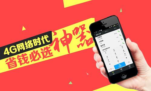 4G时代的省钱神器 4G时代的省钱神器