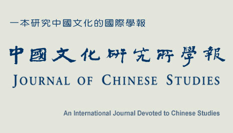 中国文化研究所学报 中国文化研究所学报