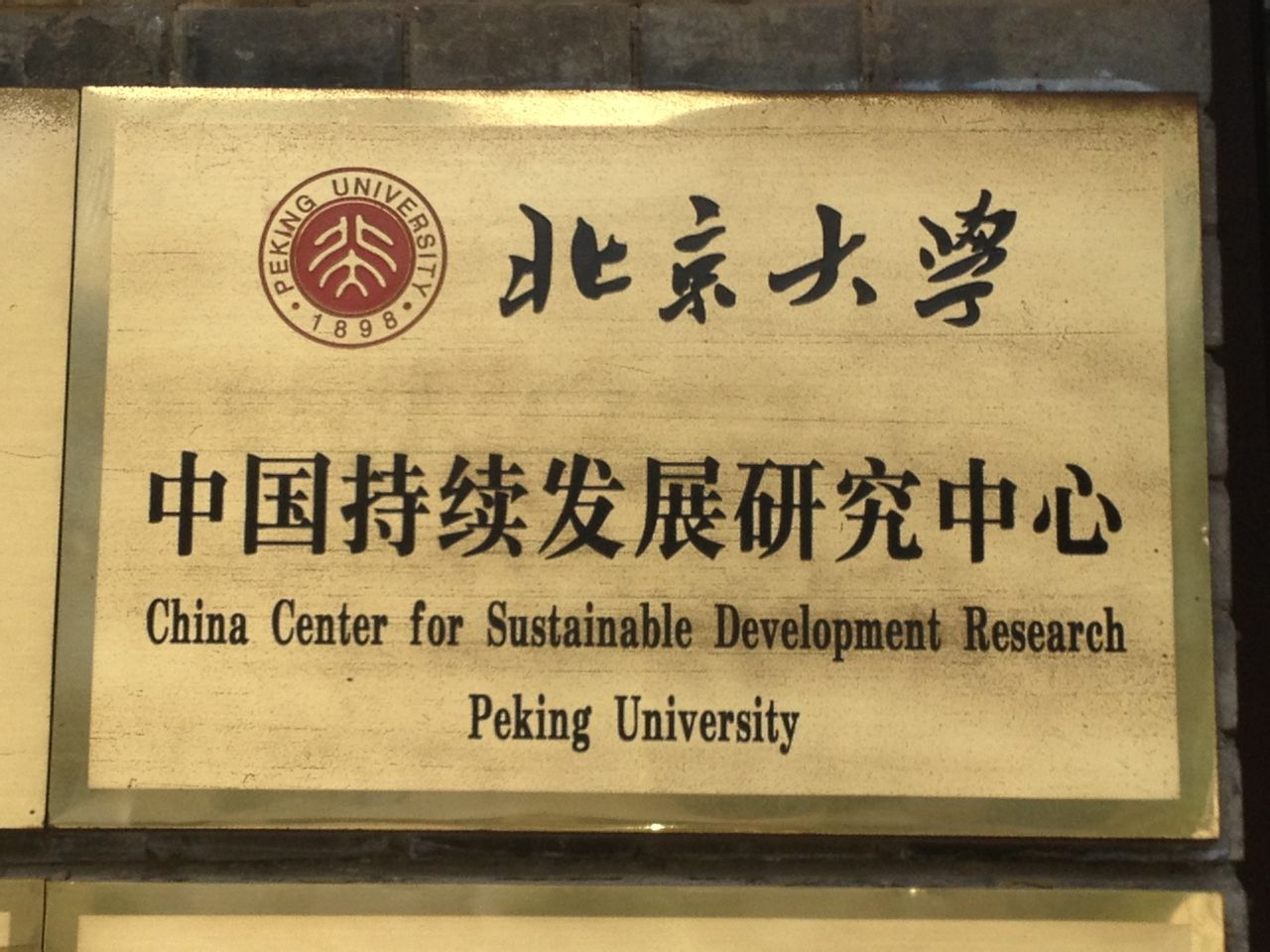 北京大学中国持续发展研究中心