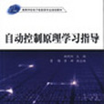 自动控制原理学习指导(2005年清华大学出版社出版的图书)