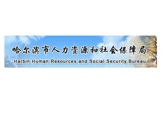 哈尔滨市人力资源和社会保障局
