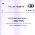 民用闭路监视电视系统工程技术规範