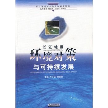长江地区环境对策与可持续发展