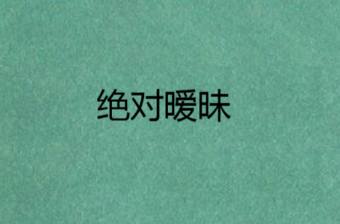绝对暧昧