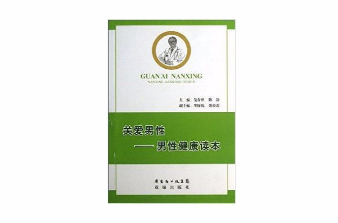 关爱男性：男性健康读本