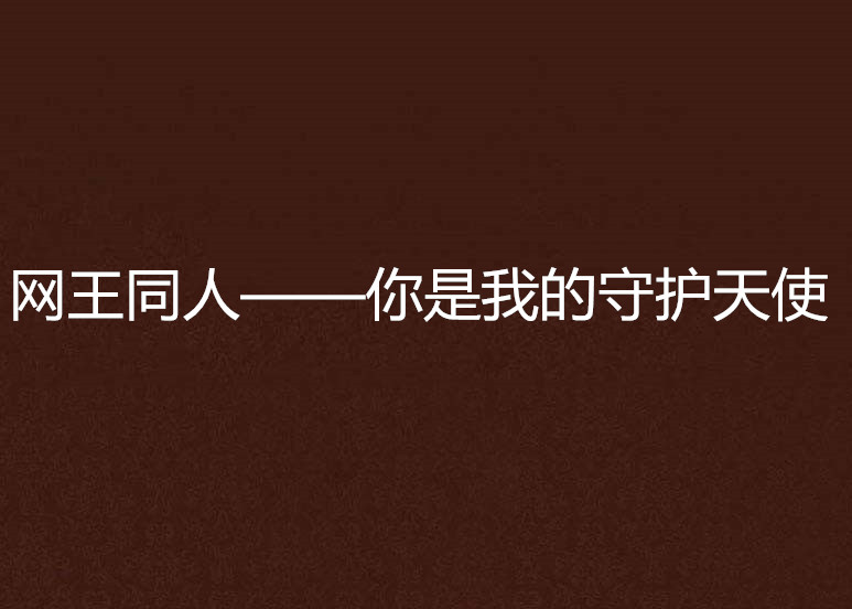 网王同人——你是我的守护天使