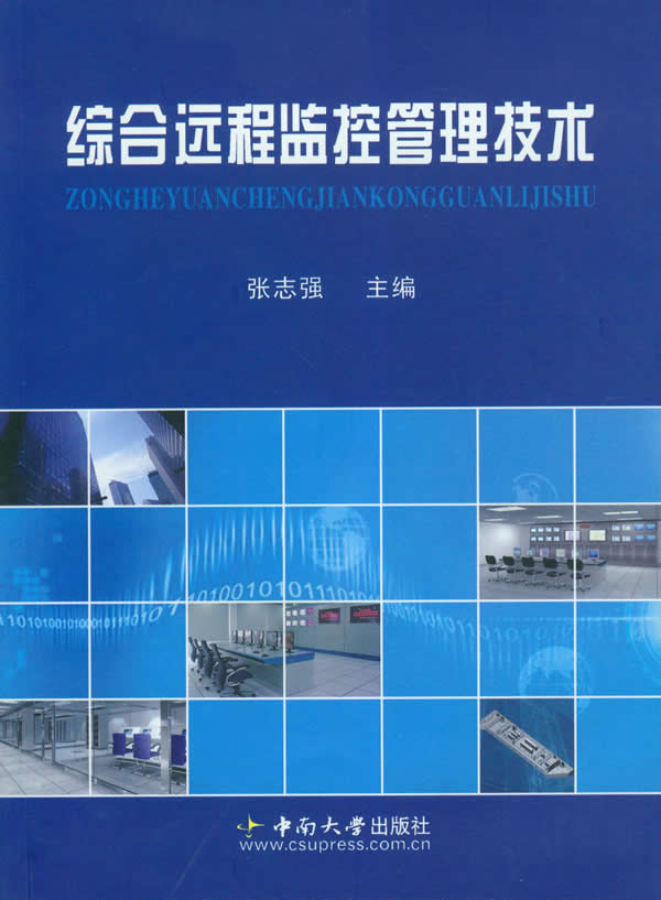综合远程监控管理技术 综合远程监控管理技术