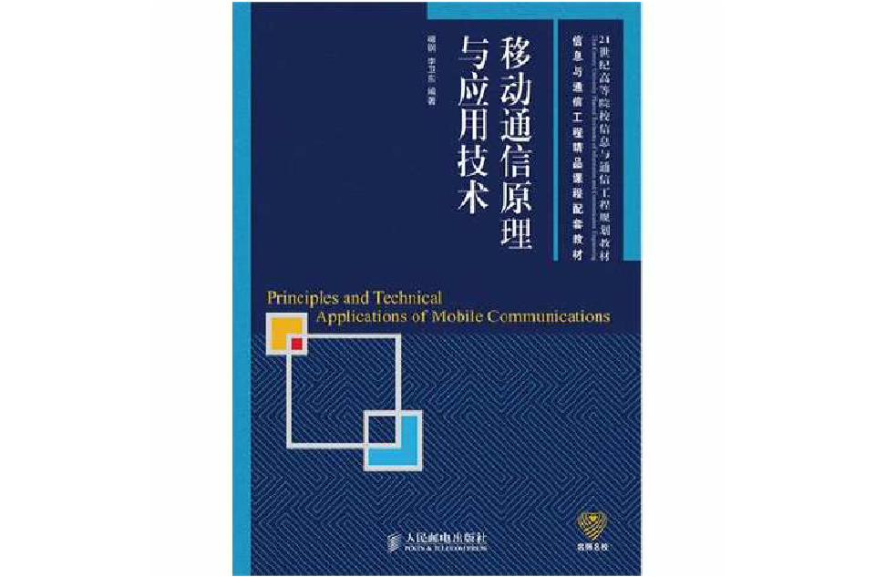 移动通信原理与套用技术