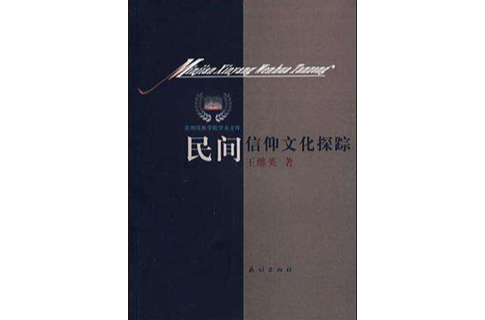 民间信仰文化探蹤