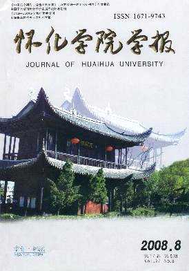 怀化学院学报 怀化学院学报