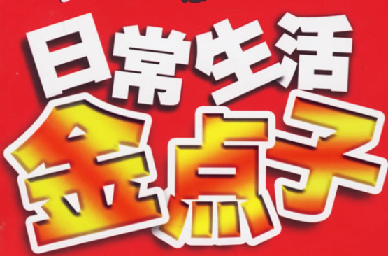 日常生活金点子