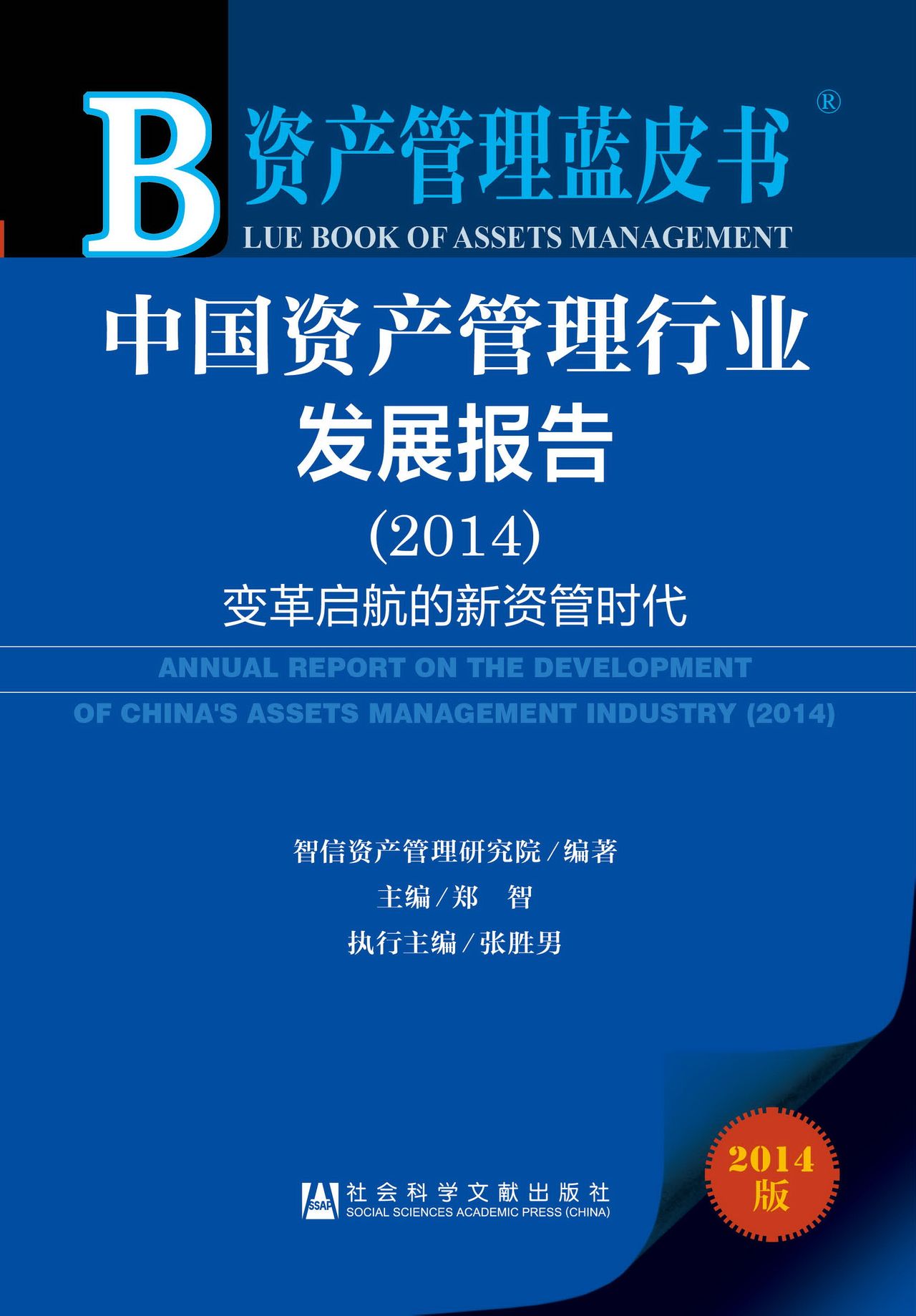 中国资产管理行业发展报告(2014)