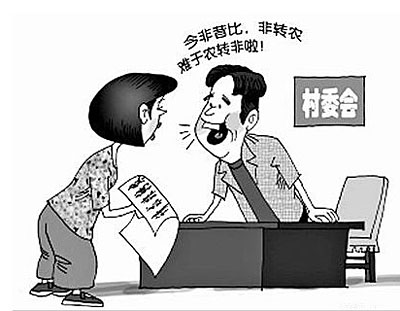 农转非漫画 农转非漫画