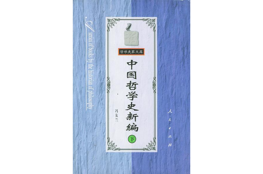 中国哲学史新编（下）