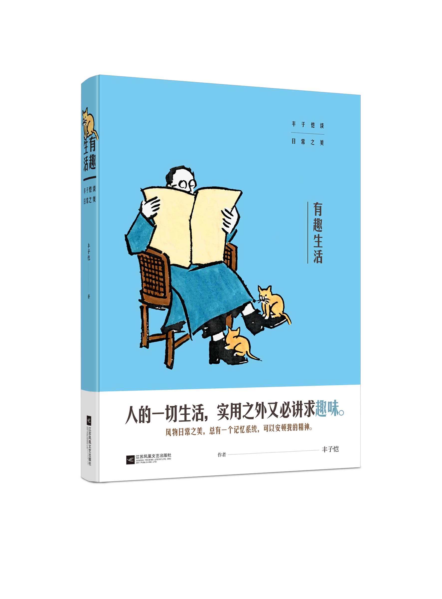 有趣的生活(有趣生活（丰子恺谈日常之美）)