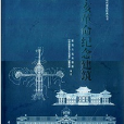 革命纪念建筑