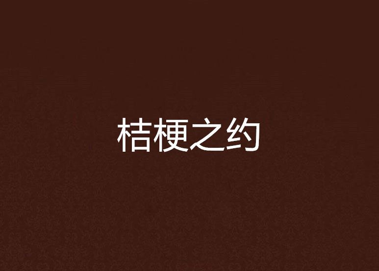 桔梗之约