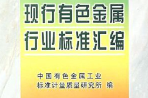 现行有色金属行业标準彙编