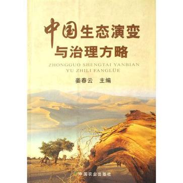 中国生态演变与治理方略