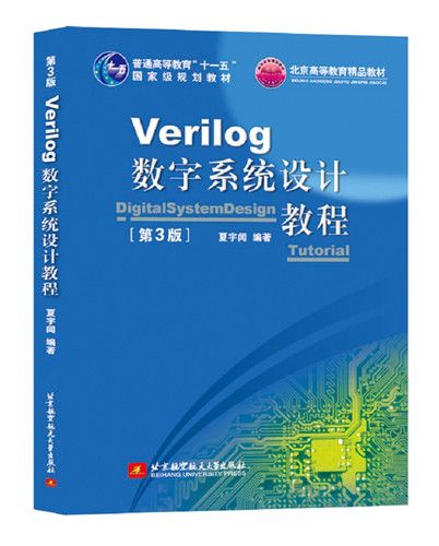 Verilog数字系统设计教程（第3版）