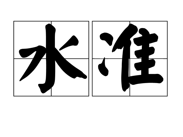 水準