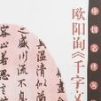欧阳询《千字文》