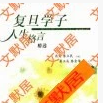 复旦学子人生格言精选
