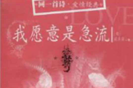 同一首诗·爱情经典：我愿意是急流