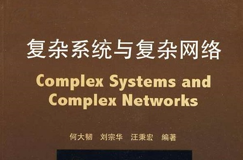 複杂系统与複杂网路