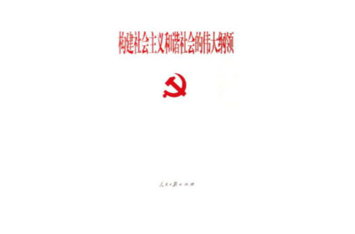 构建社会主义和谐社会的伟大纲领