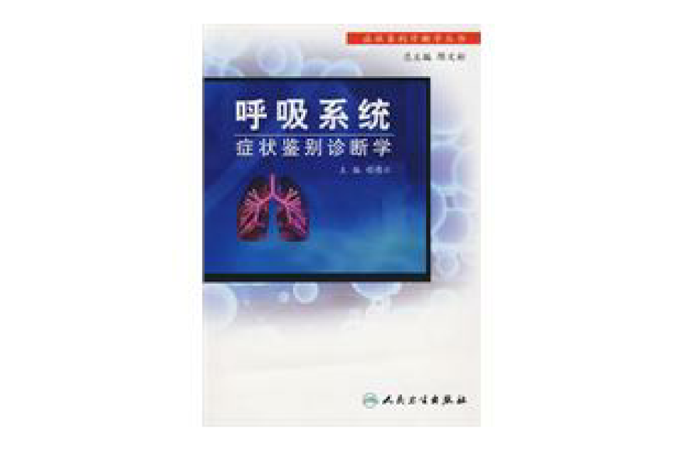 呼吸系统症状鉴别诊断学