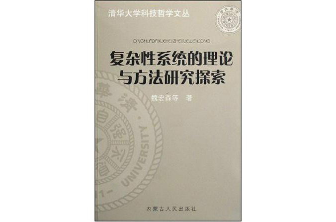 複杂性系统的理论与方法研究探索