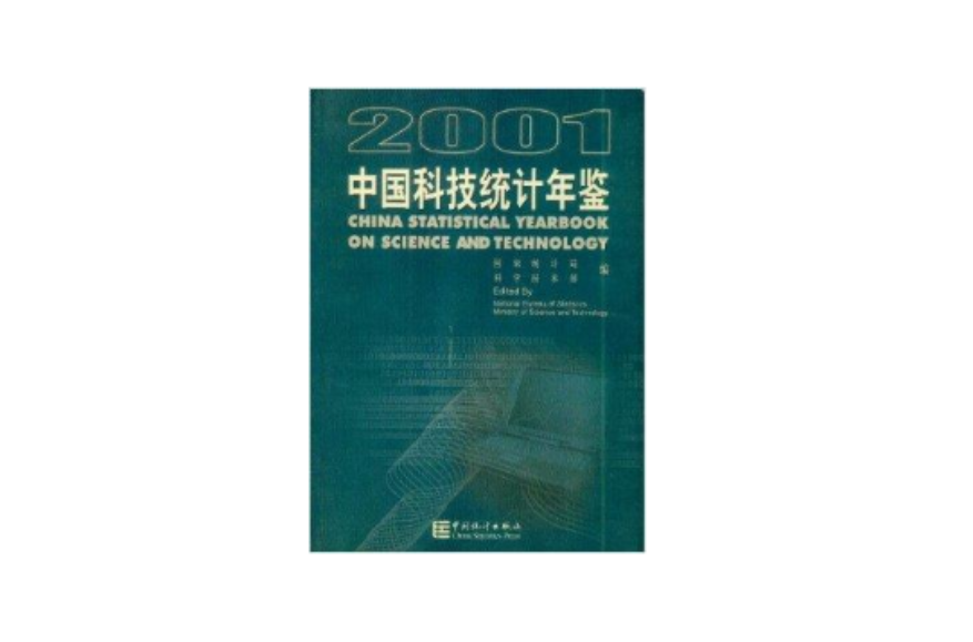 中国科技统计年鉴2001