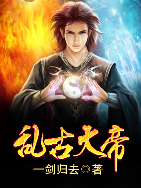 乱古大帝(一剑归去的小说)