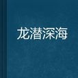龙潜深海