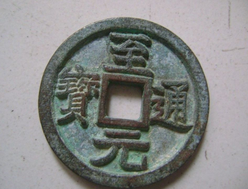 至元通宝 至元通宝