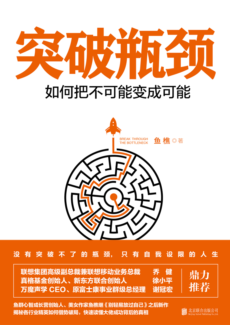 突破瓶颈——如何把不可能变成可能