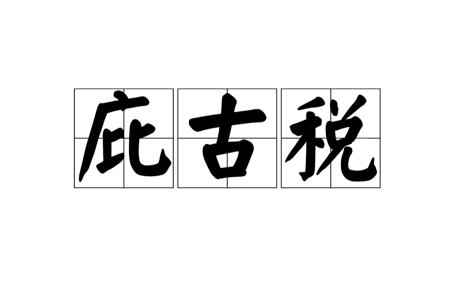 庇古税