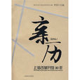 亲历：上海改革开放30年