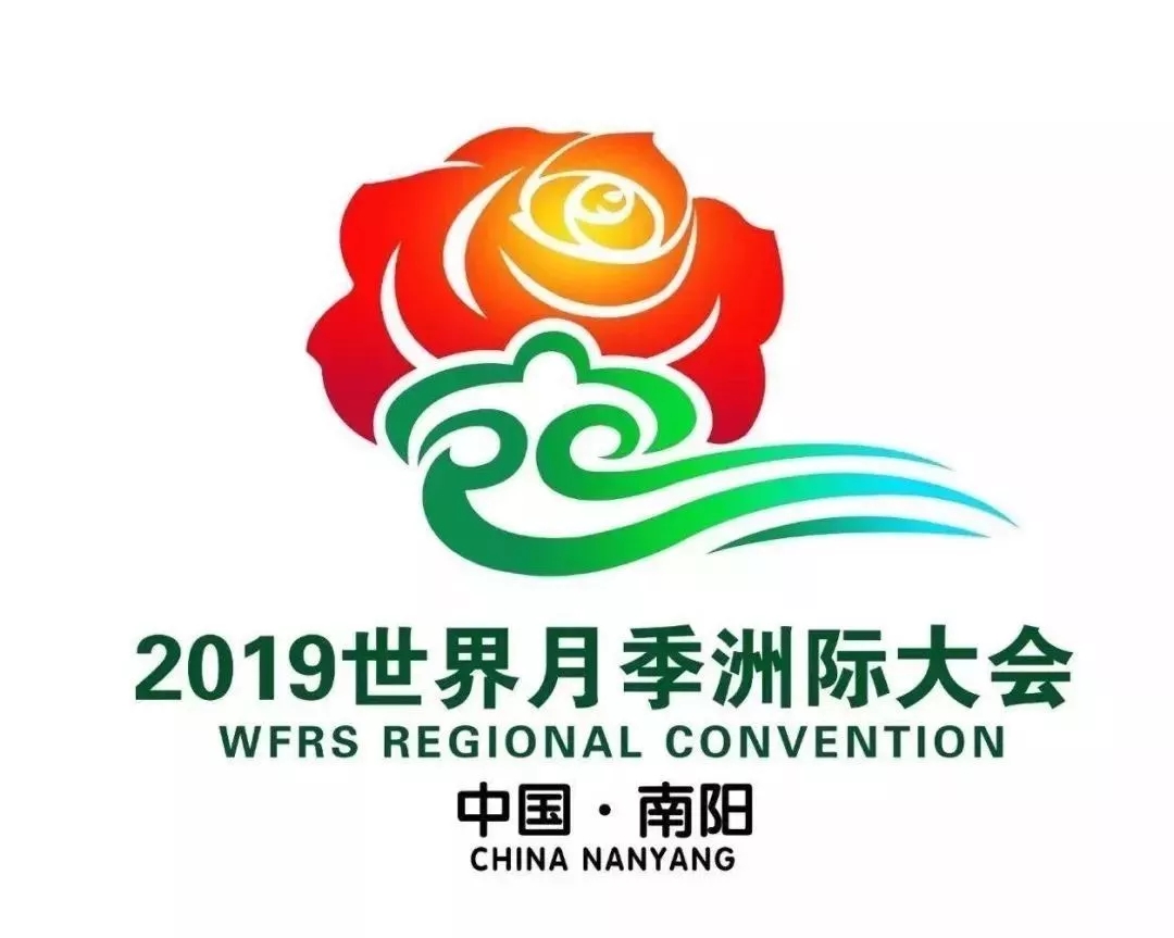 2019年世界月季洲际大会
