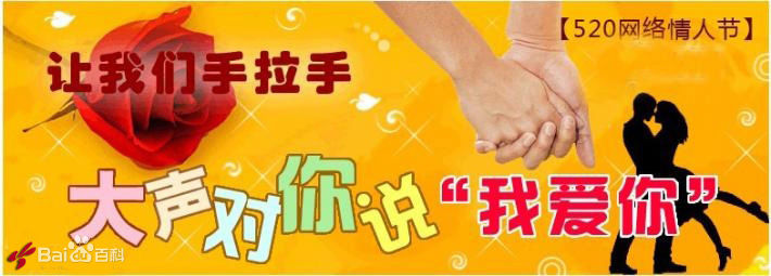 网路情人节 网路情人节