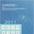 中国商品交易市场统计年鉴2011