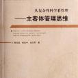 从複杂性科学看管理