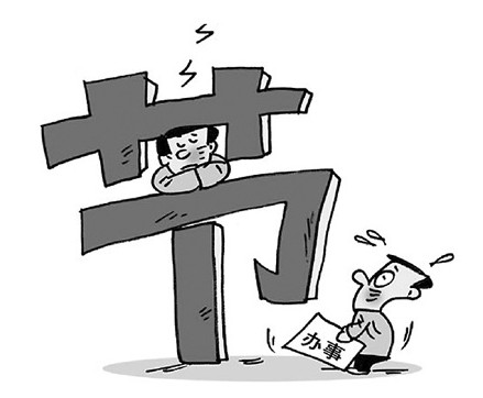 官员人浮于事,节后不能进入状态 官员人浮于事,节后不能进入状态