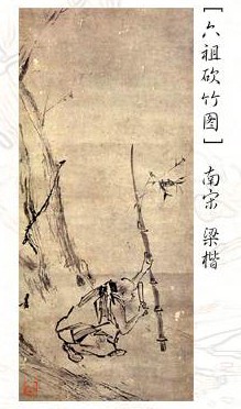 六祖砍竹图 六祖砍竹图