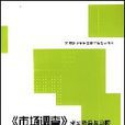 《市场调查》学习指导与习题