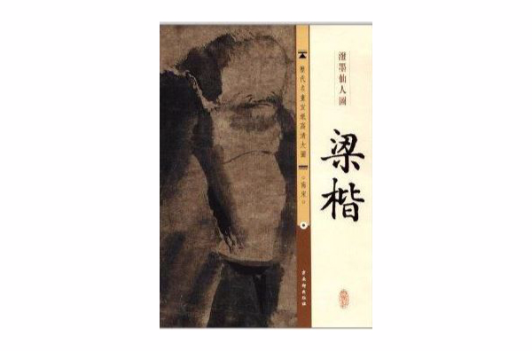 历代名画宣纸高清大图：梁楷泼墨仙人图