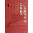 广东教育评估发展报告