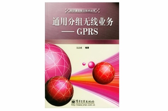 通用分组无线业务：GPRS